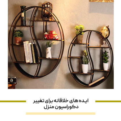 جدیدترین ایده های خلاقانه برای تغییر دکوراسیون منزل در سال 1404